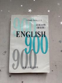 英语900句 english 900 4-6中英文对照 基础篇