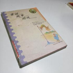 童话故事游戏国际安徒生获奖作家书系