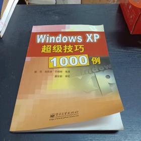 Windows XP超级技巧1000例