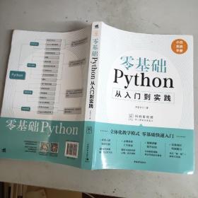 零基础Python 从入门到实践(16开)