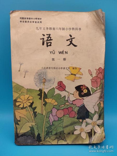 语文第一册 第1册_人民教育出版社小学语文室 编著_孔夫子旧书网