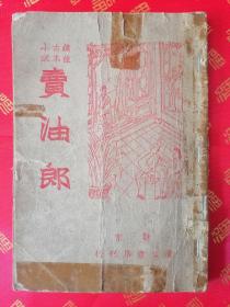 稀见！康德初版 绣像古本小说【卖油郎】一册全