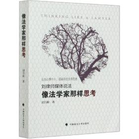 像法学家那样思考 普通图书/教材教辅/教材/成人教育教材/法律 刘昌松 中国政法大学 9787562095200