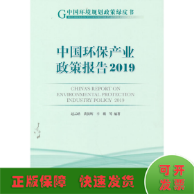 中国环保产业政策报告（2019）