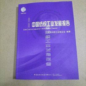 中国纺织工业发展报告2022-2023