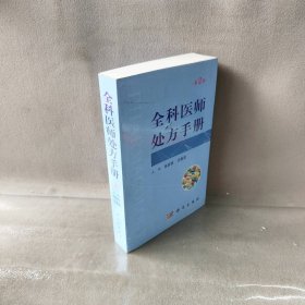 【库存书】全科医师处方手册 第2版