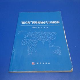 “流空间”视角的城市与区域结构