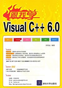 全新正版跟我学VisualC++6.0（跟我学）9787302230533