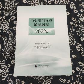 中央部门预算编制指南
