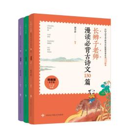 长辫子老师漫读必背古诗文130篇(统编版共3册)