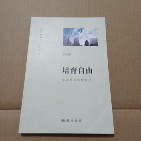 培育自由：美国教育观察笔记