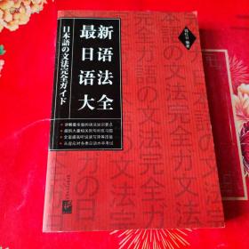 最新日语语法大全
