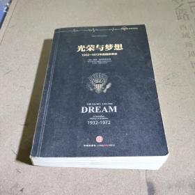 光荣与梦想（四）：1932-1972年美国叙事史