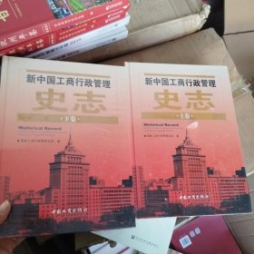 新中国工商行政管理史志(全二卷)精装(上，下卷)
