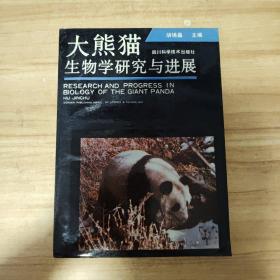 大熊猫生物学研究与进展