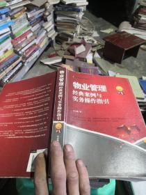 物业管理：经典案例与实务操作指引（最新升级版）
