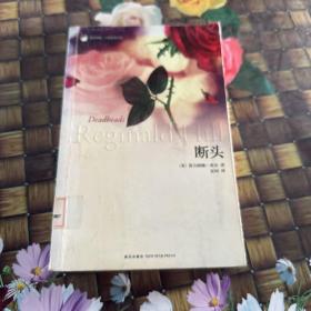 断头 馆藏正版无笔迹