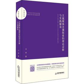 主流媒体直播探索的理论诠释与实践解读刘琴中国书籍出版社