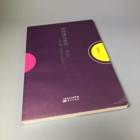 南怀瑾作品集1 南怀瑾与彼得·圣吉：关于禅、生命和认知的对话