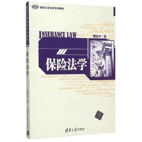 正版 保险法学 9787302415442 清华大学出版社
