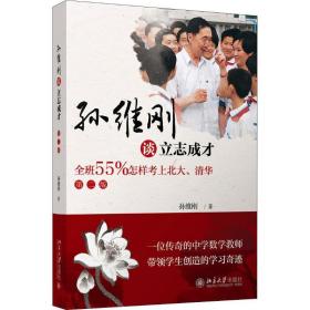 孙维刚谈立志成才 全班55%怎样上北大、清华 第2版 素质教育 孙维刚