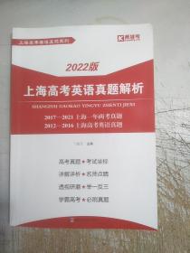 2022版上海高考英语真题解析(有几页笔记)