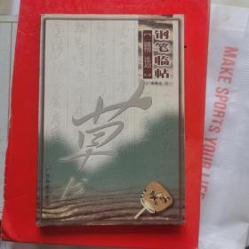 钢笔临帖精选（草书）