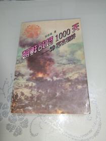 朝鲜战场1000天――39军在朝鲜