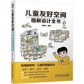 【正版新书】 儿童友好空间图解设计全书 陈思宇 机械工业出版社