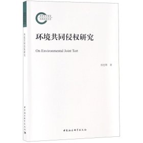环境共同侵权研究 唐忠辉 9787520332897 中国社科