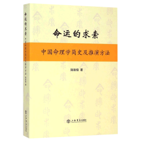 命运的求索——中国命理学简史及推演方法 陆致极 9787545809671 上海书店