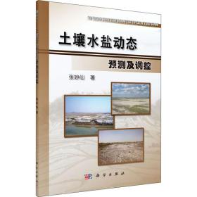 新华正版 土壤水盐动态预测及调控 张妙仙 9787030337856 科学出版社