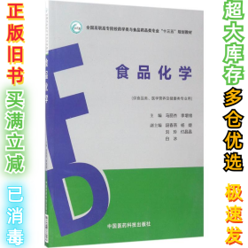 食品化学马丽杰9787506788007中国医药科技出版社2017-05-01