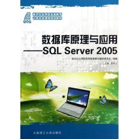 数据库与应用/sql server 2005/计算机类(高职高专) 大中专高职社科综合 贾长云 新华正版