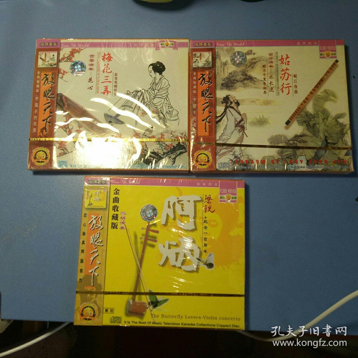 光盘放眼天下笛子演奏 姑苏行 水长流 明月 千里寄相思 岷江乐曲江南好不了情 康定情歌 放眼天下 古筝演奏 梅花三弄 花心 新鸳鸯蝴蝶梦爱拼才会赢 放眼天下二胡演奏经典收藏版 南泥湾 月光光 彩云追月 三张合售图片为实拍图 实物以图片为准 碟片 光盘放眼天下笛子演奏 姑苏行 水长流 明月 千里寄相思 岷江乐曲江南好不了情 康定情歌 放眼天下 古筝演奏 梅花三弄 花心 新鸳鸯蝴蝶梦爱拼才会赢 放眼天下二胡演奏经典收藏版 南泥湾 月光光 彩云追月 三张合售图片为实拍图 实物以图片为准 碟片