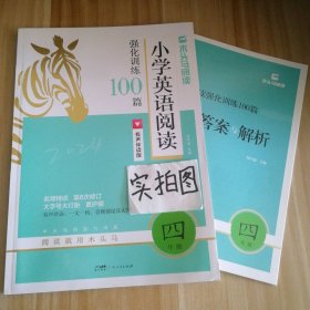 2024版名师特训小学英语阅读强化训练100篇4年级全彩升级 9787218094243