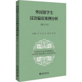 全新正版 外国留学生汉语偏误案例分析（增订本） 肖奚强 9787301315095 北京大学出版社