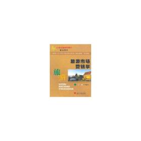 【正版新书】 旅游市场营销学——21世纪旅游管理学精品教材 于由 浙江大学出版社