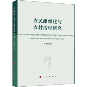正版 农民组织化与农村治理研究 蒋永甫 9787010210261