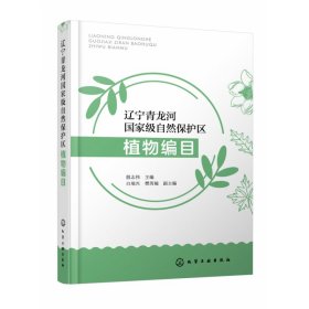辽宁青龙河国家级自然保护区植物编目 9787122402271