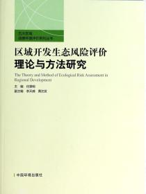 全新正版 区域开发生态风险评价理论与方法研究/五大区域战略环境评价系列丛书 任景明 9787511114129 中国环境科学