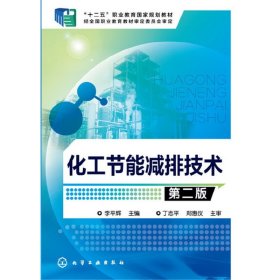 化工节能减排技术(李平辉)(第二版)