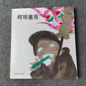 柯明画集  1986年第一版  中文版