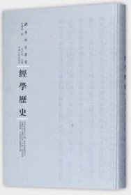 经学历史(第三辑) 9787215108776 皮锡瑞 河南人民出版社