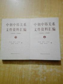 中朝中韩关系文件资料汇编 1919-1949(上中下)(缺中)