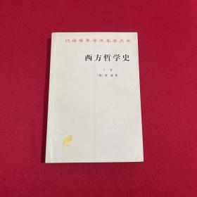 西方哲学史（下卷）