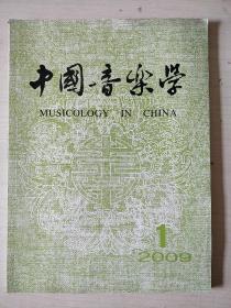 中国音乐学2009年第1期