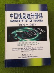 中国性别统计资料（1990-1995）