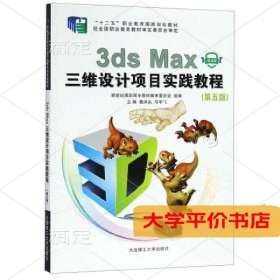3dsMax三维设计项目实践教程微课版第5版“十二五”职业教育国家规 正版二手书