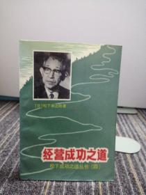 经营成功之道
松下成功之道丛书之四